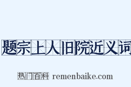 题宗上人旧院近义词是什么意思的图片